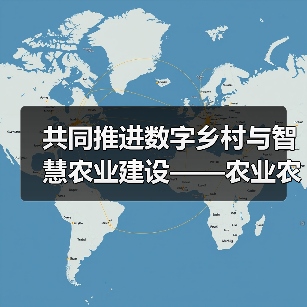 共同推进数字乡村与智慧农业建设——农业农村部与中国铁塔签署战略合作框架协议(图4) 共同推进数字乡村与智慧农业建设——农业农村部与中国铁塔签署战略合作框架协议(图4)