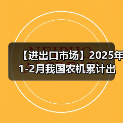 【进出口市场】2025年1-2月我国农机累计出口金额同比增长38.6%（图3）