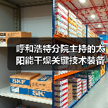 呼和浩特分院主持的太阳能干燥关键技术装备研发项目荣获“内蒙古自治区科学技术进步奖”二等奖(图1) 呼和浩特分院主持的太阳能干燥关键技术装备研发项目荣获“内蒙古自治区科学技术进步奖”二等奖(图1)