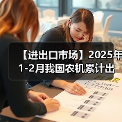 【进出口市场】2025年1-2月我国农机累计出口金额同比增长38.6%（图4）