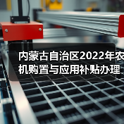 内蒙古自治区2022年农机购置与应用补贴办理时限情况通报(图1) 内蒙古自治区2022年农机购置与应用补贴办理时限情况通报(图1)