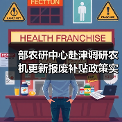 部农研中心赴津调研农机更新报废补贴政策实施情况(图2) 部农研中心赴津调研农机更新报废补贴政策实施情况(图2)