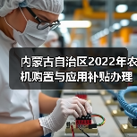 内蒙古自治区2022年农机购置与应用补贴办理时限情况通报(图2) 内蒙古自治区2022年农机购置与应用补贴办理时限情况通报(图2)