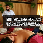 四川省实施植保无人驾驶航空器农机购置与应用补贴的通知(图1) 四川省实施植保无人驾驶航空器农机购置与应用补贴的通知(图1)