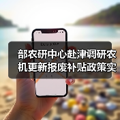 部农研中心赴津调研农机更新报废补贴政策实施情况(图3) 部农研中心赴津调研农机更新报废补贴政策实施情况(图3)