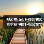 部农研中心赴津调研农机更新报废补贴政策实施情况(图4) 部农研中心赴津调研农机更新报废补贴政策实施情况(图4)