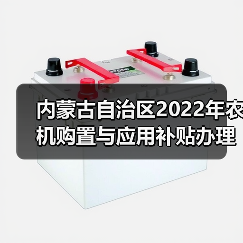 内蒙古自治区2022年农机购置与应用补贴办理时限情况通报(图4) 内蒙古自治区2022年农机购置与应用补贴办理时限情况通报(图4)