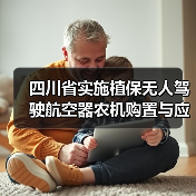 四川省实施植保无人驾驶航空器农机购置与应用补贴的通知(图2) 四川省实施植保无人驾驶航空器农机购置与应用补贴的通知(图2)