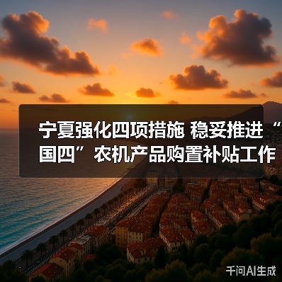 宁夏强化四项措施 稳妥推进“国四”农机产品购置补贴工作(图4) 宁夏强化四项措施 稳妥推进“国四”农机产品购置补贴工作(图4)