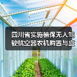 四川省实施植保无人驾驶航空器农机购置与应用补贴的通知(图3) 四川省实施植保无人驾驶航空器农机购置与应用补贴的通知(图3)
