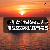 四川省实施植保无人驾驶航空器农机购置与应用补贴的通知(图4) 四川省实施植保无人驾驶航空器农机购置与应用补贴的通知(图4)