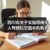 四川省关于实施植保无人驾驶航空器农机购置与应用补贴的通知(图2) 四川省关于实施植保无人驾驶航空器农机购置与应用补贴的通知(图2)