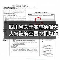 四川省关于实施植保无人驾驶航空器农机购置与应用补贴的通知(图3) 四川省关于实施植保无人驾驶航空器农机购置与应用补贴的通知(图3)