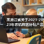 黑龙江省关于2021-2023年农机购置补贴产品补贴额一览表(2023年第一批调整)的通告(图3) 黑龙江省关于2021-2023年农机购置补贴产品补贴额一览表(2023年第一批调整)的通告(图3)