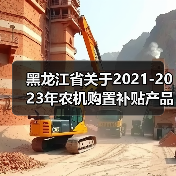 黑龙江省关于2021-2023年农机购置补贴产品补贴额一览表(2023年第一批调整)的通告(图4) 黑龙江省关于2021-2023年农机购置补贴产品补贴额一览表(2023年第一批调整)的通告(图4)