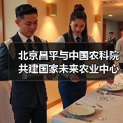 北京昌平与中国农科院共建国家未来农业中心（图1）