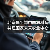 北京昌平与中国农科院共建国家未来农业中心（图3）
