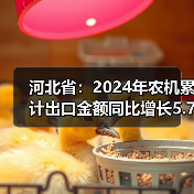 河北省:2024年农机累计出口金额同比增长5.76%(图2) 河北省:2024年农机累计出口金额同比增长5.76%(图2)