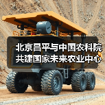北京昌平与中国农科院共建国家未来农业中心（图4）