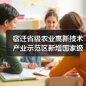 宿迁省级农业高新技术产业示范区新增国家级实践教育平台(图2) 宿迁省级农业高新技术产业示范区新增国家级实践教育平台(图2)