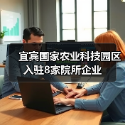 宜宾国家农业科技园区入驻8家院所企业(图2) 宜宾国家农业科技园区入驻8家院所企业(图2)