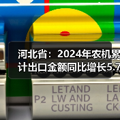 河北省:2024年农机累计出口金额同比增长5.76%(图4) 河北省:2024年农机累计出口金额同比增长5.76%(图4)