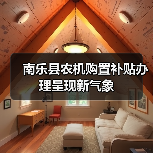 南乐县农机购置补贴办理呈现新气象(图1) 南乐县农机购置补贴办理呈现新气象(图1)