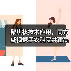 聚焦核技术应用，同方威视携手农科院共建高能电子农业应用产业研究院（图3）