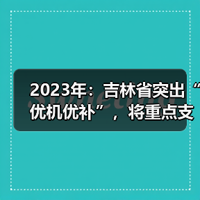 2023年:吉林省突出“优机优补”,将重点支持这些农机具(图2) 2023年:吉林省突出“优机优补”,将重点支持这些农机具(图2)