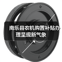 南乐县农机购置补贴办理呈现新气象(图2) 南乐县农机购置补贴办理呈现新气象(图2)