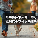 聚焦核技术应用，同方威视携手农科院共建高能电子农业应用产业研究院（图4）