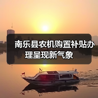 南乐县农机购置补贴办理呈现新气象(图3) 南乐县农机购置补贴办理呈现新气象(图3)