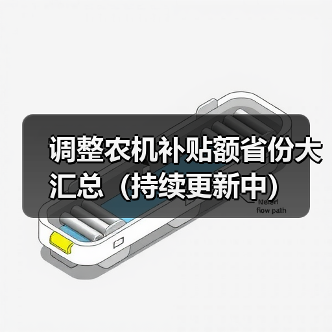 调整农机补贴额省份大汇总(持续更新中)(图1) 调整农机补贴额省份大汇总(持续更新中)(图1)