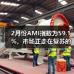 2月份AMI指数为59.1%,市场正走在复苏的路上(图2) 2月份AMI指数为59.1%,市场正走在复苏的路上(图2)