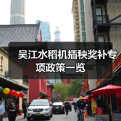 吴江水稻机插秧奖补专项政策一览(图1) 吴江水稻机插秧奖补专项政策一览(图1)