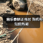 将乐春耕正当时 购机补贴掀热潮(图1) 将乐春耕正当时 购机补贴掀热潮(图1)