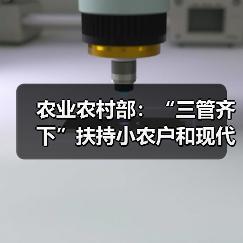 农业农村部:“三管齐下”扶持小农户和现代农业有机衔接(图3) 农业农村部:“三管齐下”扶持小农户和现代农业有机衔接(图3)