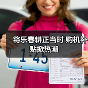 将乐春耕正当时 购机补贴掀热潮(图2) 将乐春耕正当时 购机补贴掀热潮(图2)