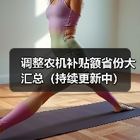 调整农机补贴额省份大汇总(持续更新中)(图3) 调整农机补贴额省份大汇总(持续更新中)(图3)