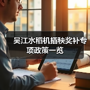 吴江水稻机插秧奖补专项政策一览(图2) 吴江水稻机插秧奖补专项政策一览(图2)