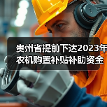 贵州省提前下达2023年农机购置补贴补助资金(图3) 贵州省提前下达2023年农机购置补贴补助资金(图3)