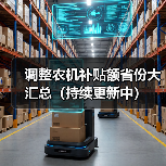 调整农机补贴额省份大汇总(持续更新中)(图4) 调整农机补贴额省份大汇总(持续更新中)(图4)