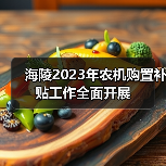 海陵2023年农机购置补贴工作全面开展(图1) 海陵2023年农机购置补贴工作全面开展(图1)