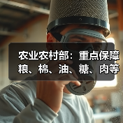 农业农村部:重点保障粮、棉、油、糖、肉等重要农产品有效供给(图1) 农业农村部:重点保障粮、棉、油、糖、肉等重要农产品有效供给(图1)