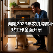 海陵2023年农机购置补贴工作全面开展(图2) 海陵2023年农机购置补贴工作全面开展(图2)