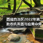西藏自治区2022年第二批农机购置与应用中央资金补贴产品信息公告(图1) 西藏自治区2022年第二批农机购置与应用中央资金补贴产品信息公告(图1)