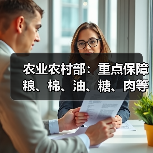 农业农村部:重点保障粮、棉、油、糖、肉等重要农产品有效供给(图2) 农业农村部:重点保障粮、棉、油、糖、肉等重要农产品有效供给(图2)