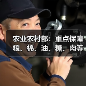 农业农村部:重点保障粮、棉、油、糖、肉等重要农产品有效供给(图4) 农业农村部:重点保障粮、棉、油、糖、肉等重要农产品有效供给(图4)