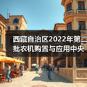 西藏自治区2022年第二批农机购置与应用中央资金补贴产品信息公告(图2) 西藏自治区2022年第二批农机购置与应用中央资金补贴产品信息公告(图2)