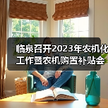 临泉召开2023年农机化工作暨农机购置补贴会(图2) 临泉召开2023年农机化工作暨农机购置补贴会(图2)